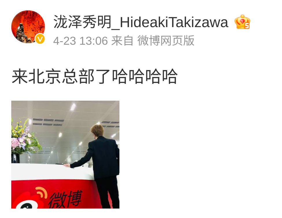 微博：
泷泽秀明_HideakiTakizawa
24-4-23 13:06
发布于 江苏
来自 微博网页版
来北京总部了哈哈哈哈 ​​​